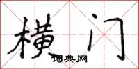 侯登峰横门楷书怎么写