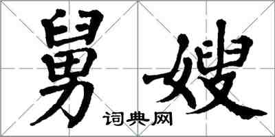 翁闿运舅嫂楷书怎么写