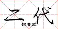 庞中华二代行书怎么写