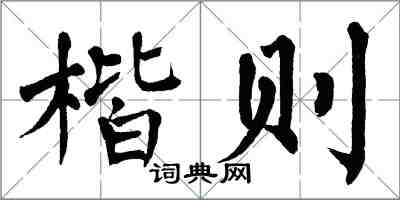 翁闿运楷则楷书怎么写