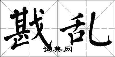 翁闿运戡乱楷书怎么写