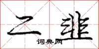 庞中华二韭行书怎么写