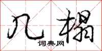 庞中华几榻行书怎么写