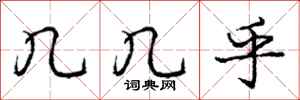 庞中华几几乎行书怎么写