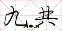 庞中华九共行书怎么写