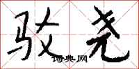 钱沛云驳尧行书怎么写
