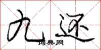 庞中华九还行书怎么写