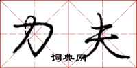 庞中华力夫行书怎么写