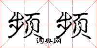 庞中华频频行书怎么写