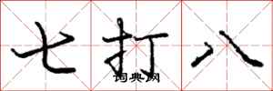 庞中华七打八行书怎么写