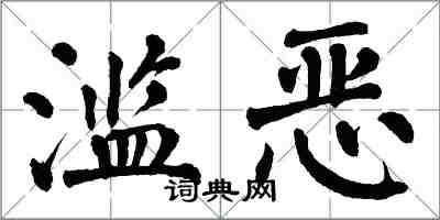 翁闿运滥恶楷书怎么写