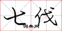庞中华七伐行书怎么写