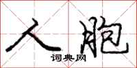 庞中华人胞行书怎么写