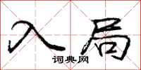 庞中华入局行书怎么写