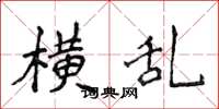 侯登峰横乱楷书怎么写