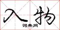 庞中华入物行书怎么写