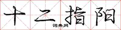 庞中华十二指阳行书怎么写