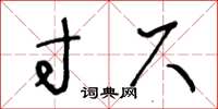 王冬龄寸尺草书怎么写