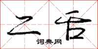 庞中华二舌行书怎么写