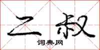 庞中华二叔行书怎么写