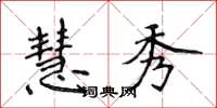 侯登峰慧秀楷书怎么写