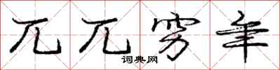 庞中华兀兀穷年行书怎么写