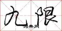 庞中华九限行书怎么写