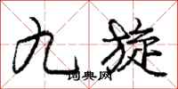 庞中华九旋行书怎么写