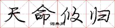 庞中华天命攸归行书怎么写
