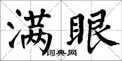 翁闿运满眼楷书怎么写