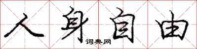 庞中华人身自由行书怎么写