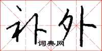 钱沛云补外行书怎么写