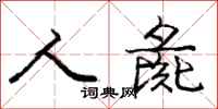 庞中华人彘行书怎么写