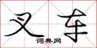 庞中华叉车行书怎么写