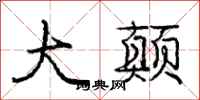 庞中华大颠行书怎么写