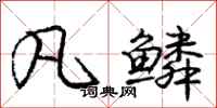 庞中华凡鳞行书怎么写