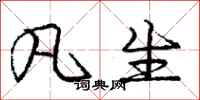 庞中华凡生行书怎么写
