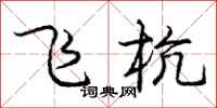 庞中华飞杭行书怎么写
