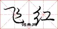 庞中华飞红行书怎么写