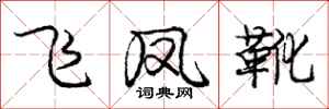 庞中华飞凤靴行书怎么写