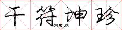 庞中华干符坤珍行书怎么写
