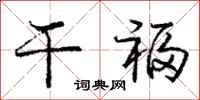 庞中华干福行书怎么写