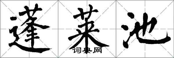 翁闿运蓬莱池楷书怎么写