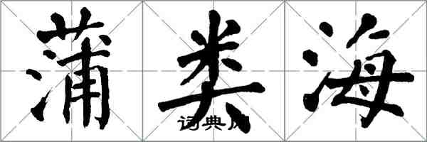 翁闿运蒲类海楷书怎么写