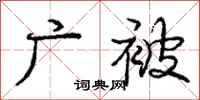 庞中华广被行书怎么写