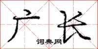 庞中华广长行书怎么写