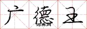 庞中华广德王行书怎么写
