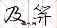 庞中华及笄行书怎么写
