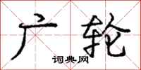 庞中华广轮行书怎么写