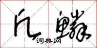 王冬龄凡鳞草书怎么写